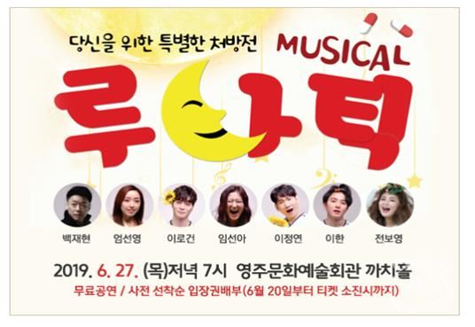 영주문화예술회관에서 열리는 창작 뮤지컬 ‘루나틱’ 공연 안내 포스터(영주시청 홈페이지 화면 캡쳐)