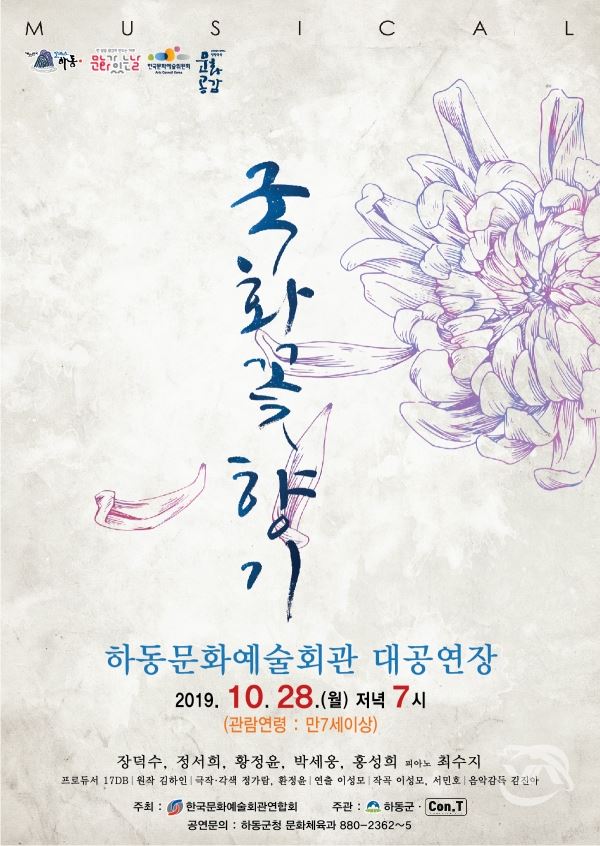 하동군에서 열리는 뮤지컬 '국화꽃 향기' 공연 안내 포스터